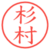 杉村