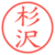 杉沢