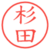 杉田