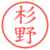 杉野
