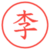 李
