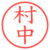 村中