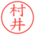 村井