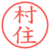 村住