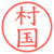 村国