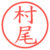 村尾
