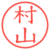 村山