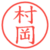 村岡