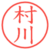 村川
