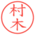 村木