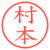 村本