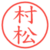 村松