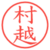 村越