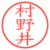 村野井