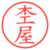 杢屋
