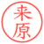 来原