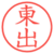 東出