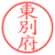東別府