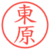 東原
