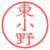 東小野
