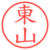 東山