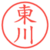 東川