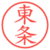 東条