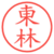 東林