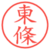 東條