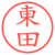 東田