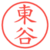 東谷