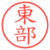 東部