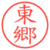 東郷