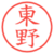 東野