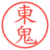 東鬼
