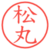 松丸