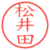 松井田