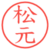 松元