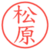 松原