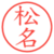 松名