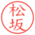 松坂