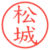 松城