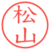 松山