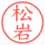 松岩