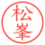松峯