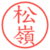 松嶺