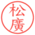 松廣