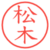 松木