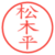 松木平