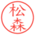 松森